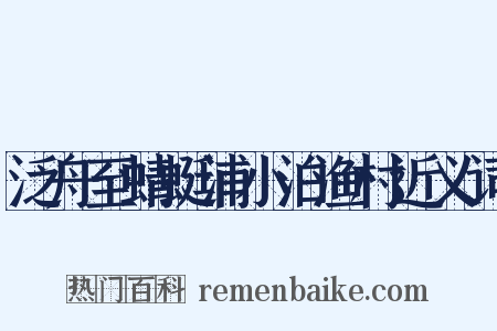 泛舟至蜻蜓浦小泊渔村近义词是什么意思的图片